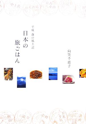 日本の旅ごはん 平成食の風土記