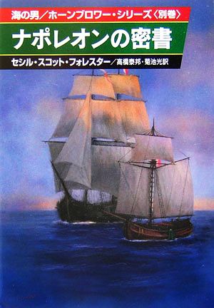 ナポレオンの密書(別巻)海の男/ホーンブロワー・シリーズハヤカワ文庫NV