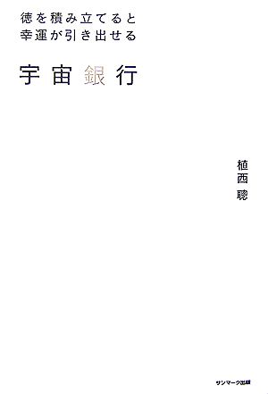 宇宙銀行 徳を積み立てると幸運が引き出せる