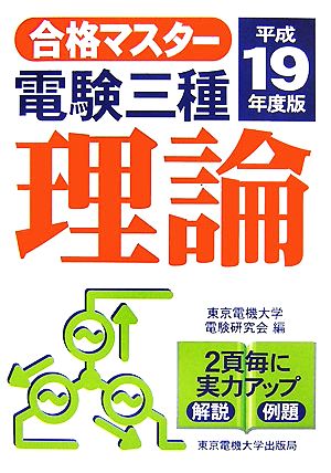 合格マスター電験三種 理論(平成19年度版)