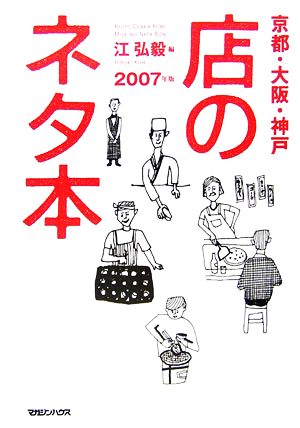 京都・大阪・神戸 店のネタ本(2007年版)