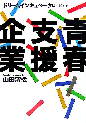 青春支援企業 ドリームインキュベータは挑戦する