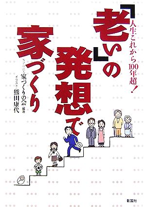 「老い」の発想で家づくり 人生これから100年超！