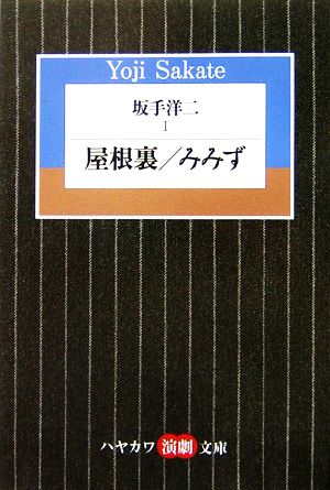 坂手洋二(Ⅰ) 屋根裏・みみず ハヤカワ演劇文庫