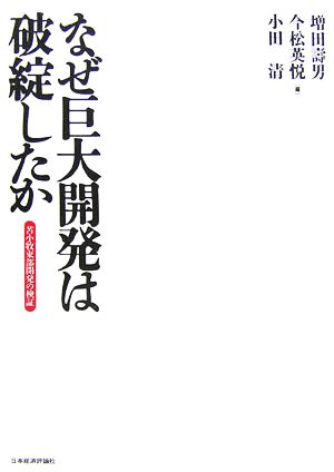 なぜ巨大開発は破綻したか 苫小牧東部開発の検証