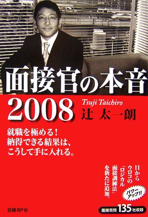 面接官の本音(2008)