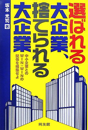 選ばれる大企業、捨てられる大企業中小企業とのWIN:WINの関係を構築せよ