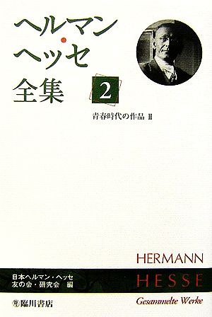 ヘルマン・ヘッセ全集(2)青春時代の作品2