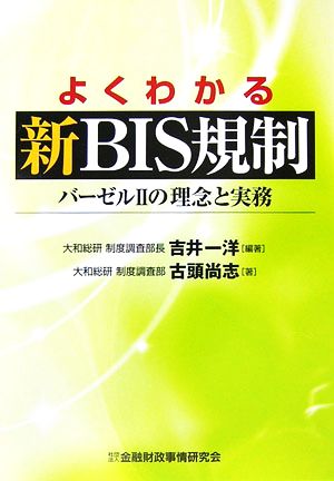 よくわかる新BIS規制 バーゼル2の理念と実務