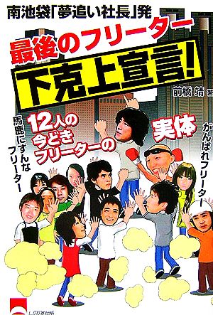 最後のフリーター下克上宣言！ 南池袋「夢追い社長」発