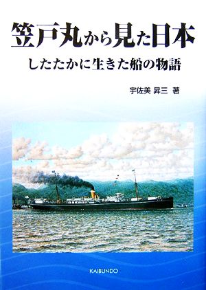 笠戸丸から見た日本したたかに生きた船の物語