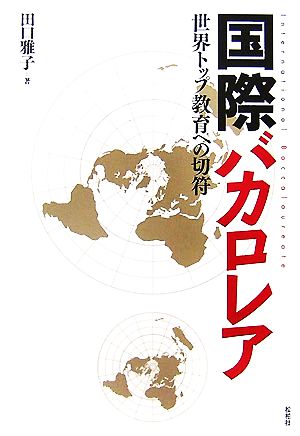 国際バカロレア 世界トップ教育への切符