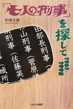 「七人の刑事」を探して1961-1998