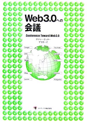 Web3.0への会議