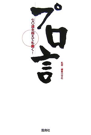 プロ言 七〇歳を超えても働く！