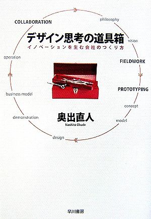 デザイン思考の道具箱 イノベーションを生む会社のつくり方