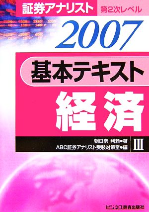 証券アナリスト 第2次レベル 基本テキスト 経済(3 2007年用)