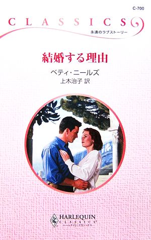 結婚する理由ハーレクイン・クラシックス