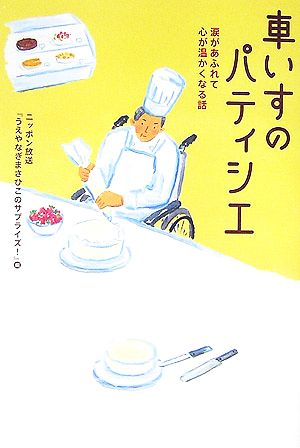 車いすのパティシエ 涙があふれて心が温かくなる話