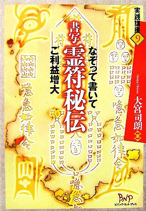 書写 霊符秘伝 なぞって書いてご利益増大 実践講座9