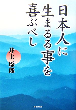 日本人に生まるることを喜ぶべし