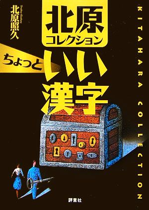 北原コレクション ちょっといい漢字