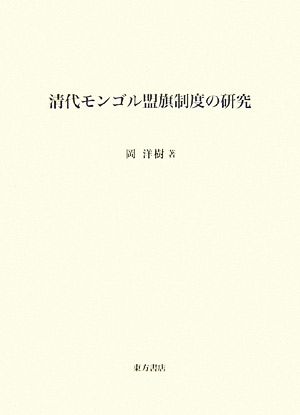 清代モンゴル盟旗制度の研究