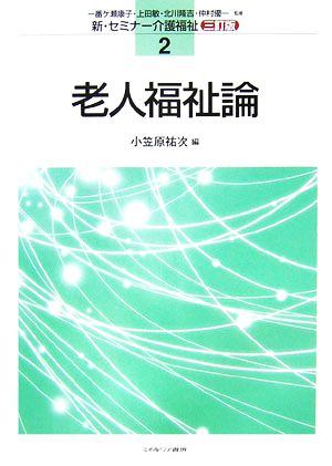 老人福祉論 三訂版 新・セミナー介護福祉2