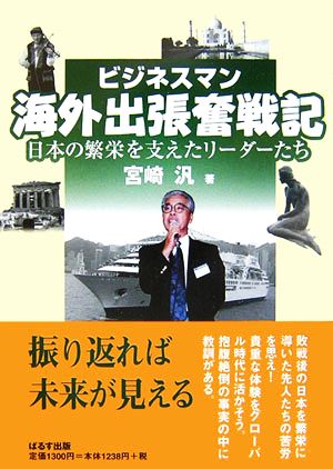 ビジネスマン海外出張奮戦記 日本の繁栄を支えたリーダーたち