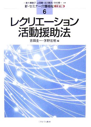 レクリエーション活動援助法 三訂版 新・セミナー介護福祉6