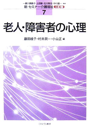 老人・障害者の心理 三訂版新・セミナー介護福祉7