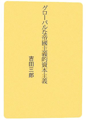 グローバルな帝国主義的資本主義