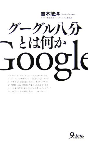 グーグル八分とは何か