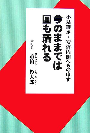 今のままでは国も潰れる