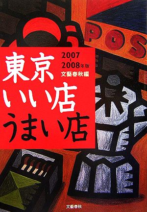 東京いい店うまい店(2007-2008年版)