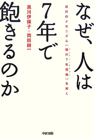 なぜ、人は7年で飽きるのか 流行のメカニズム「脳の7年周期」を解く