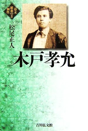 木戸孝允 幕末維新の個性8