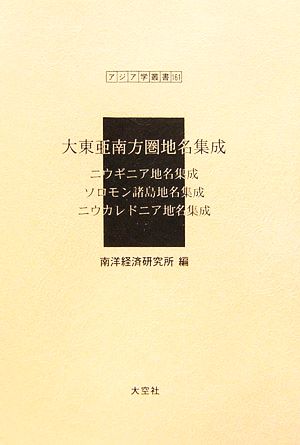 大東亜南方圏地名集成 ニウギニア地名集成・ソロモン諸島地名集成・ニウカレドニア地名集成 アジア学叢書