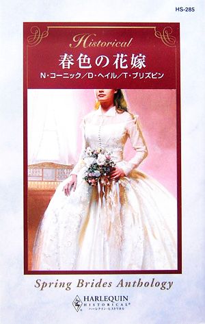 春色の花嫁ハーレクイン・ヒストリカル・ロマンス