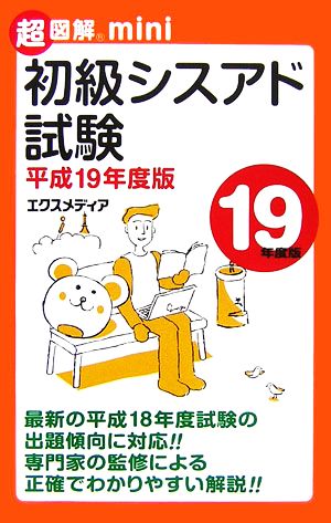 超図解mini 初級シスアド試験(平成19年度版) 超図解miniシリーズ