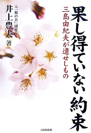 果し得ていない約束 三島由紀夫が遺せしもの