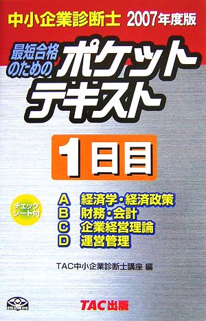 中小企業診断士 ポケットテキスト 1日目(2007年度版)