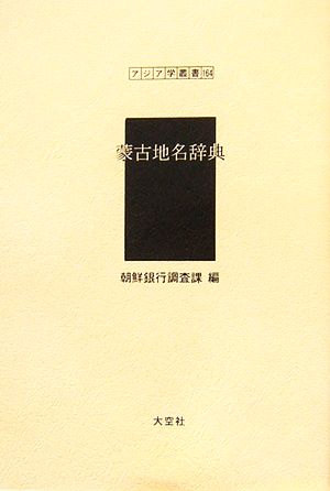 蒙古地名辞典 アジア学叢書