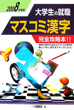 大学生の就職 マスコミ漢字(2008年度版)