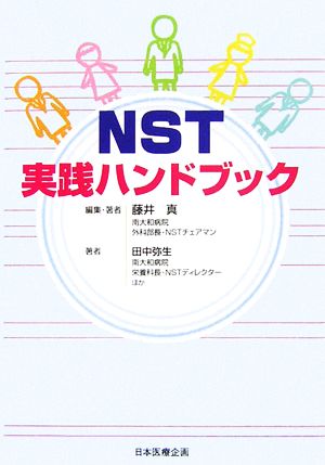 NST実践ハンドブック