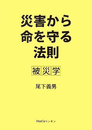 災害から命を守る法則 被災学