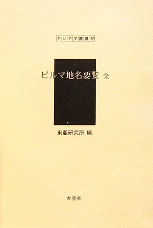 ビルマ地名要覧 全 アジア学叢書