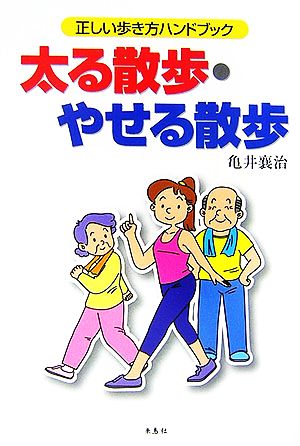 太る散歩・やせる散歩 正しい歩き方ハンドブック