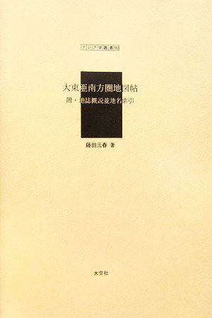 大東亜南方圏地図帖 附・地誌概説並地名索引 アジア学叢書