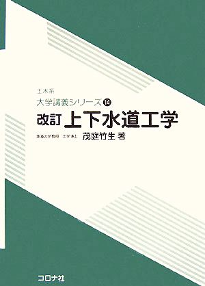 上下水道工学 土木系大学講義シリーズ14